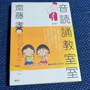 ちびまる子ちゃんの音読暗誦教室