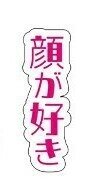 ★顔が好き★ピンクフルデー「推しコメ！応援ボード」ソフトバンクホークス