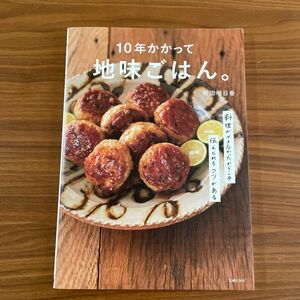 １０年かかって地味ごはん。　料理ができなかったからこそ伝えられるコツがある 和田明日香／著