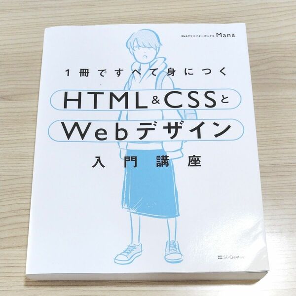 1冊ですべて身につく　HTML&CSSとWebデザイン　入門講座