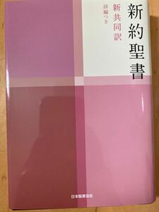 新約聖書 新共同訳 詩編つき 日本聖書協会