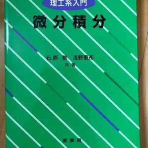 理工系入門 微分積分 石原繁 浅野重初 共著