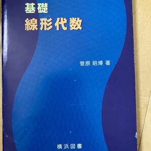 基礎線形代数 菅原昭博著 横浜図書