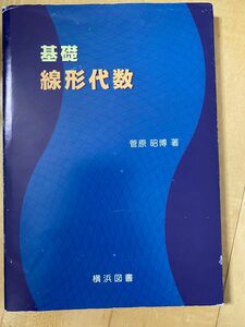 基礎線形代数 菅原昭博著 横浜図書