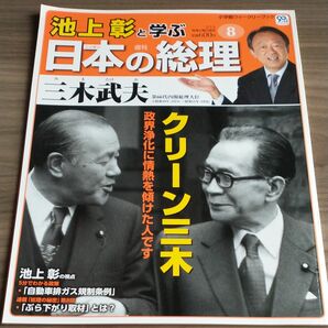 カルチャー雑誌 週刊池上彰と学ぶ日本の総理 8三木武夫