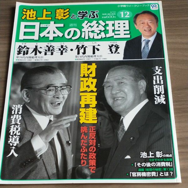 カルチャー雑誌 週刊池上彰と学ぶ日本の総理 12