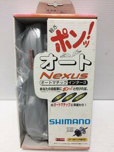 ♪【未使用品】SHIMANO シマノ Nexus オートマチック インター3 24～28インチ車対応 変速用ユニット 内装3段ハブ (NF240501) 218-907