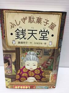 ♪ふしぎ駄菓子屋 銭天堂 廣嶋玲子 偕成社 全国学校図書館協議会選定 児童書 単行本 本 読み物 中古 (NF240509) Na