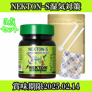 ネクトンS 35ｇ NEKTON 湿気対策セット 賞味期限2026.4.15まで