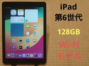 iPad第6世代(A1893)本体128GBグレイWi-Fiモデル完動品動作確認済み1円スタート送料無料