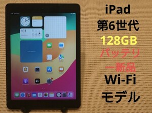 iPad第6世代(A1893)本体バッテリー新品128GBグレイWi-Fiモデル完動品動作確認済み1円スタート送料無料