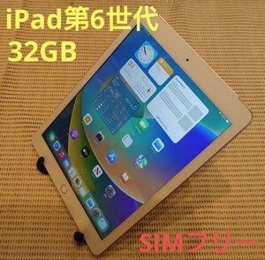 国内版SIMフリーiPad第6世代(A1954)本体32GB完動品動作確認済み1円スタート送料無料