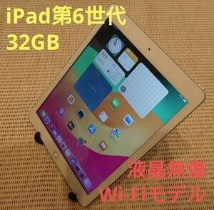 液晶無傷iPad第6世代(A1893)本体32GBシルバーWi-Fiモデル完動品動作確認済み1円スタート送料無料