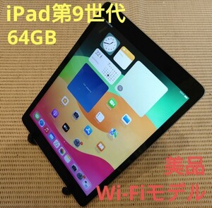 美品iPad第9世代(A2602)本体64GBグレイWi-Fiモデル完動品動作確認済み1円スタート送料無料