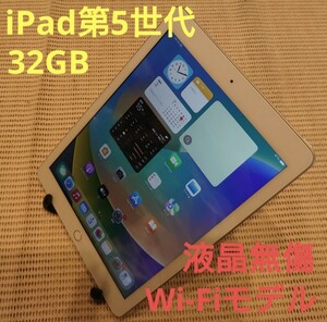 液晶無傷iPad第5世代(A1822)本体32GBシルバーWi-Fiモデル完動品動作確認済み1円スタート送料無料