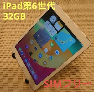 国内版SIMフリーiPad第6世代(A1954)本体32GBシルバー完動品動作確認済み1円スタート送料無料