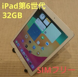 国内版SIMフリーiPad第6世代(A1954)本体32GBシルバー完動品動作確認済み1円スタート送料無料