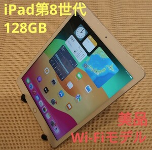 美品iPad第8世代(A2270)本体128GBシルバーWi-Fiモデル完動品動作確認済み1円スタート送料無料