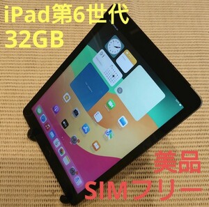 国内版SIMフリー美品iPad第6世代(A1954)本体32GBグレイ完動品動作確認済み1円スタート送料無料