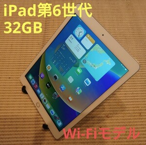 iPad第6世代(A1893)本体32GBシルバーWi-Fiモデル完動品動作確認済み1円スタート送料無料