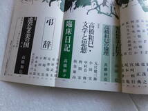 ★〔雑誌〕『文芸』臨時増刊　1971.7　【高橋和巳 追悼特集】　昭和46年7月5日発行 　発行所：河出書房新社　_画像4