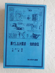 ★〔本〕『果てしなき探究』—知的自伝　著者：K・ポパー　訳者：森博 発行所：岩波書店　1978年9月25日第1刷発行　〔岩波現代選書〕