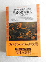 ★〔文庫本〕『驚異の魔術師 ほか一篇』 著者：カルデロン・デ・ラ・バルカ 訳者：佐竹謙一 発行所：平凡社 1994年初版第1刷　_画像1