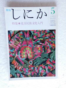 ★〔雑誌〕『月刊 しにか』　特集：北方民族文化入門　1992年5月1日発行 　発行所：大修館書店