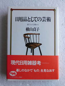 ★〔本〕『日用品としての芸術』－ 使う人の立場から　著者：横山貞子　発行所：晶文社 　1979年8月15日発行 　※現代日用雑器考