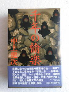 ★〔本〕『千年の愉楽』　著者：中上健次　発行所：河出書房新社　昭和57年8月25日初版発行