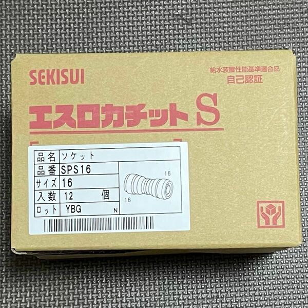 12個 セキスイ エスロカチットS SPS16 ソケット