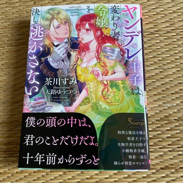 ヤンデレ王子は変わり者令嬢を決して逃がさない （ソーニャ文庫　ち３－１） 茶川すみ／著