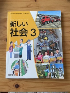 新しい社会３　小学校３年生　社会　教科書　東京書籍　【美品です】
