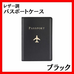 パスポートケース 旅行 収納 ブラック 黒 シンプル おしゃれ 韓国 夏休み 海外旅行 スキミング防止高級PUレザー軽量コンパクト