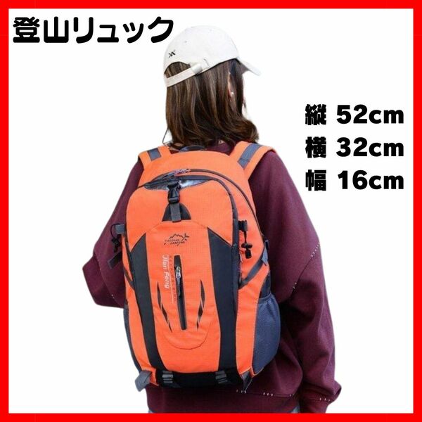 バックパック 登山 リュック リュックサック 旅行 40L アウトドア 大容量 男女兼用 スポーツキャンプ撥水防災オレンジ軽量防災