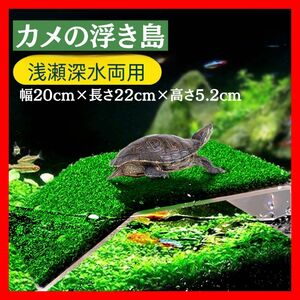 高品質 新品 アクアリウム 浮き島 水槽 桟橋 日向ぼっこ台 吸盤 爬虫類 人工芝亀カメ爬虫類かめ浮き島水槽台清潔ドック浮動日光浴