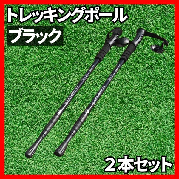 再入荷新品アルミ製トレッキングポール登山ステッキ伸縮長さ調節ブラック黒杖登山用品多機能軽量シンプルキャンプウォーキング アウトドア