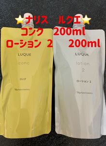 「2点セット」ナリス　ルクエ　コンクとローション 2 つめかえ用