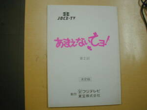 あまえないでョ!第２話台本斉藤由貴布川敏和林隆三石野真子阿木燿子網浜直子宝生桜子