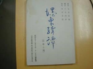 墨東奇譚台本永井荷風原作岡田茉莉子瑳川哲朗川地民夫宮下順子