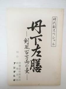 丹下左膳～剣風！百万両の壷台本五社英雄監督脚本林不忘原作仲代達矢松尾嘉代夏目雅子夏木勲西村晃