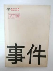 事件台本大岡昇平原作野村芳太郎監督新藤兼人脚本永島敏行松坂慶子大竹しのぶ佐分利信芦田伸介丹波哲郎渡瀬恒彦森繁久彌