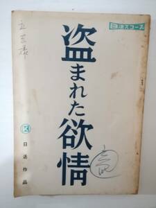 盗まれた欲情台本今村昌平監督今東光原作滝沢修菅井きん南田洋子喜多道枝長門裕之西村晃