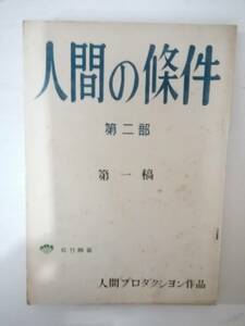 人間の條件第三部望郷篇第四部戦雲篇第１稿台本小林正樹監督松山善三脚本五味川純平原作仲代達矢新珠三千代佐田啓二田中邦衛川津祐介