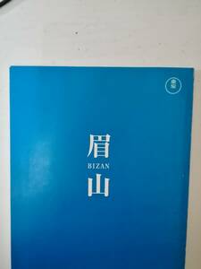 眉山台本さだまさし原作犬童一心監督松嶋菜々子大沢たかお宮本信子永島敏行