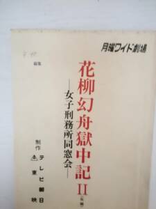 花柳幻舟獄中記II台本森崎東監督花柳幻舟萩尾みどり園佳也子河原崎長一郎仲谷昇誠直也奈美悦子白川和子阿佐田哲也池田理代子