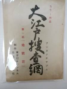 難あり）大江戸捜査網第１部１話「命知らずが闇を斬る」台本杉良太郎瑳川哲朗梶芽衣子岡田可愛中村竹弥