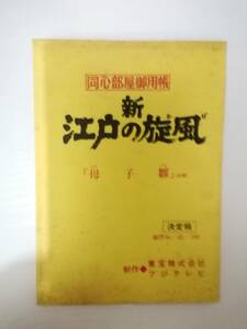 同心部屋御用帳～新・江戸の旋風１８話「情けと涙・日暮晋作大奮斗!!」台本島田一男原作加山雄三沖雅也渡辺篤史近藤洋介潮哲也小林桂樹