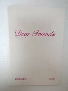 Dear Friends（ディアフレンズ）台本北川景子本仮屋ユイカ黄川田将也宮崎美子大杉漣