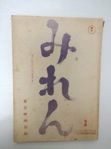 みれん台本松山善三脚本瀬戸内晴美原作千葉泰樹監督池内淳子仲谷昇岸田今日子仲代達矢加東大介名古屋章山岡久乃